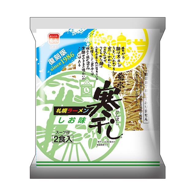 札幌ラーメン寒干し しお味 2食入