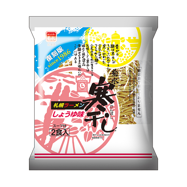 札幌ラーメン寒干し しょうゆ味 2食入
