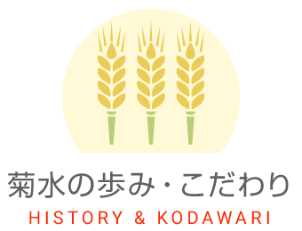 菊水の歩み・こだわり