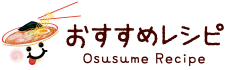 おすすめレシピ