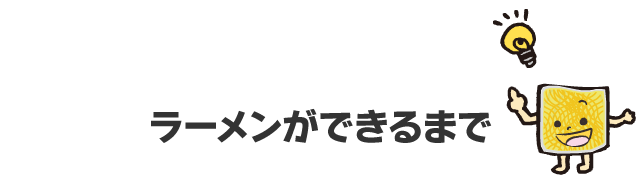 ラーメンができるまで