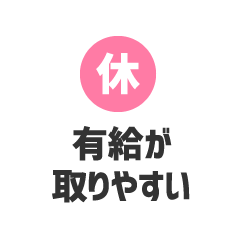 有給が取りやすい