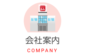 会社案内