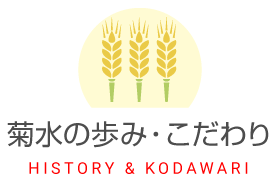 菊水の歩み・こだわり