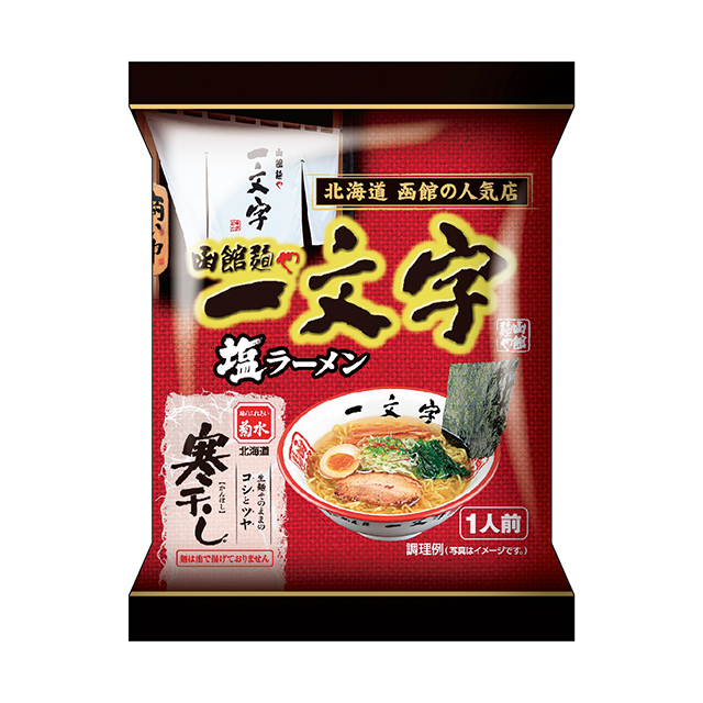 寒干し　函館麺や一文字塩ラーメン1人前