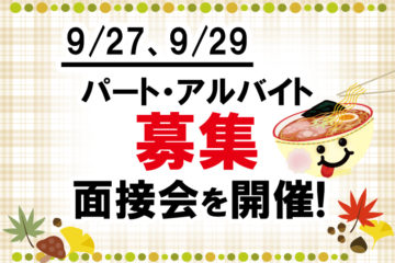 9/27、9/29　パート・アルバイト募集　面接会を開催致します！