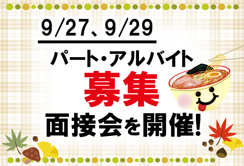 9/27、9/29　パート・アルバイト募集　面接会を開催致します！