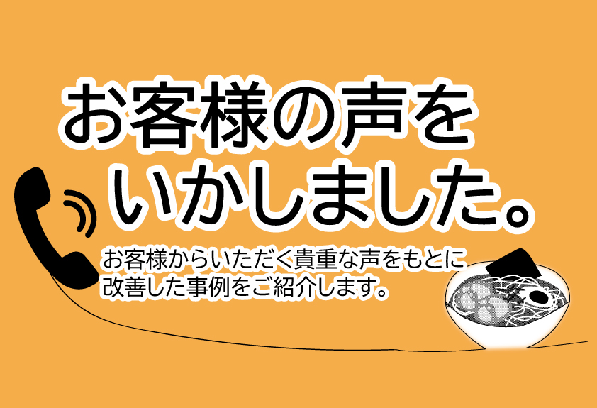 お客様の声をいかしました。