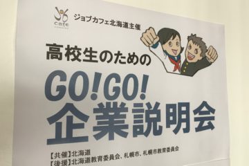 「高校生のためのGO！GO！企業説明会」へ参加してきました