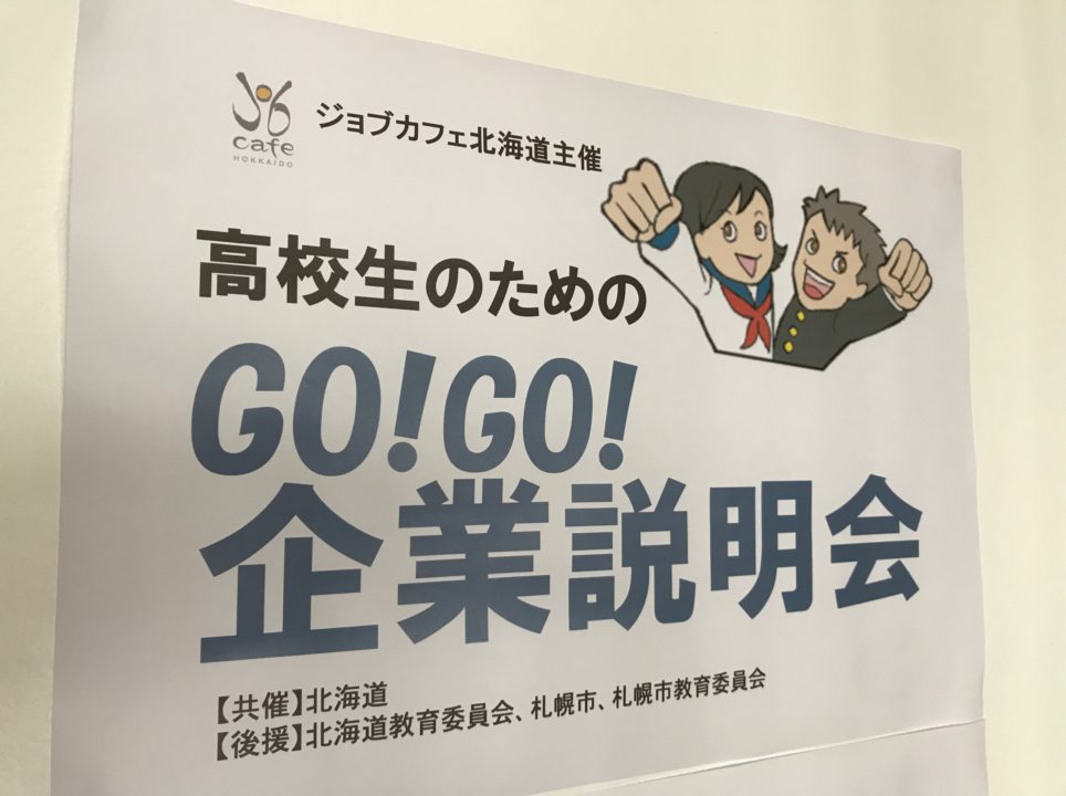 「高校生のためのGO！GO！企業説明会」へ参加してきました