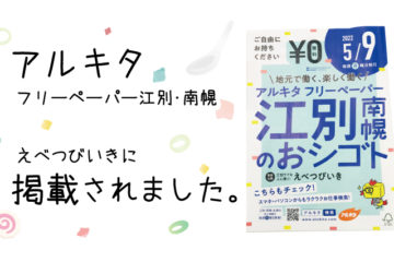 アルキタフリーペーパー江別・南幌に掲載されました。