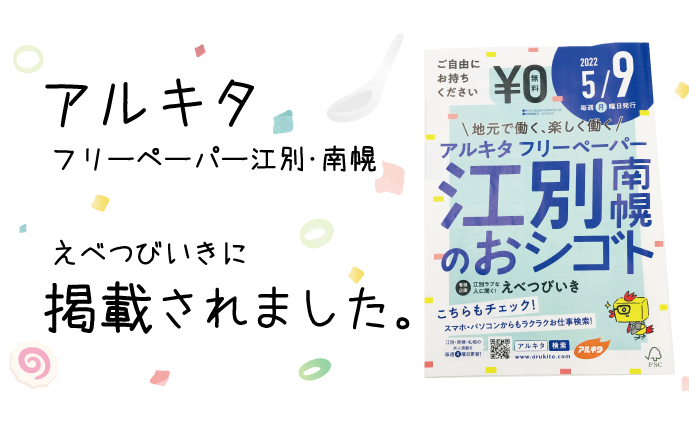 アルキタフリーペーパー江別・南幌に掲載されました。