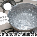 おいしく生麺をゆでるには？！