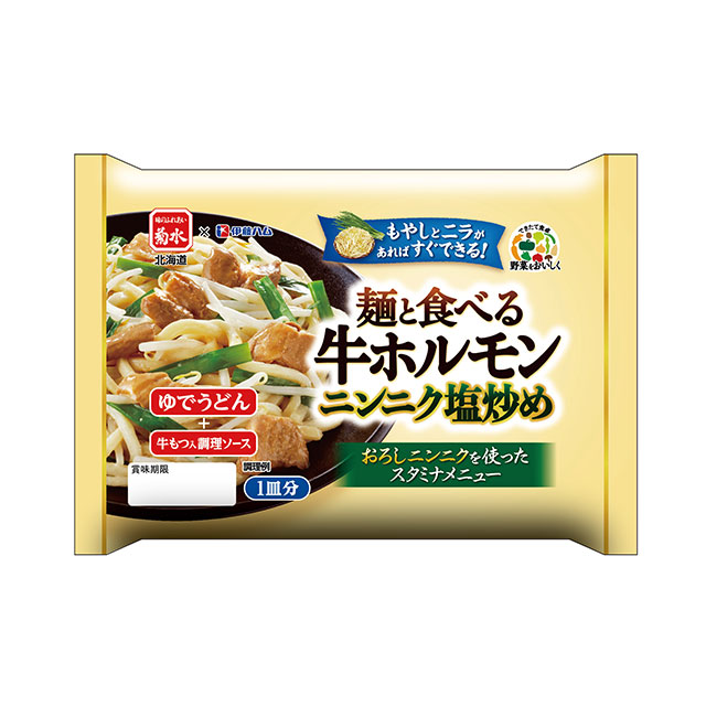 麺と食べる牛ホルモンニンニク塩炒め　1皿分