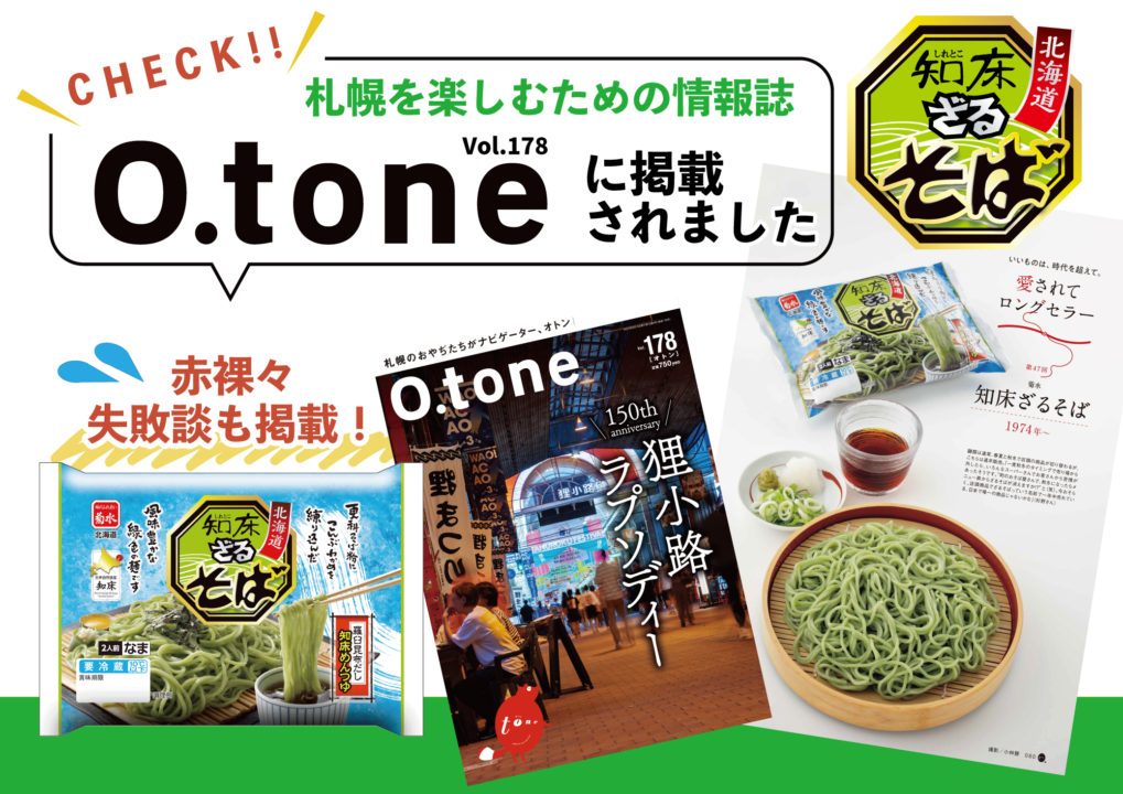 O.tone（オトン）に知床そばが掲載されました