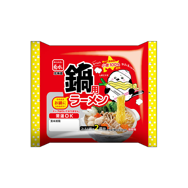 寒干し鍋用ラーメン 2回分 | 味のふれあい 菊水～めん  