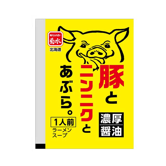 豚とニンニクとあぶら。濃厚醤油ラーメンスープ1人前